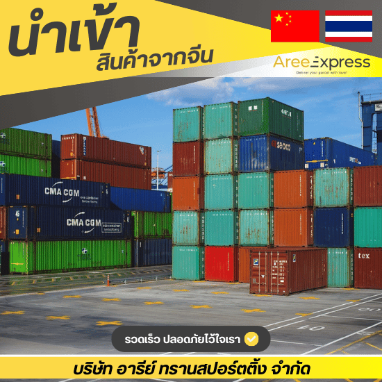 บริษัทรับสั่งซื้อสินค้าจีนมาขายในไทย บริษัทรับสั่งซื้อสินค้าจีนมาขายในไทย