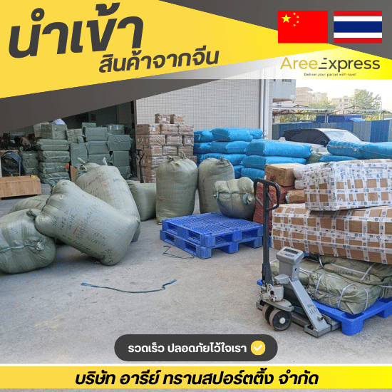 ฝากสั่งสินค้าจากจีน แบบ Pre-Order - รับสั่งซื้อสินค้าจีน - Aree express