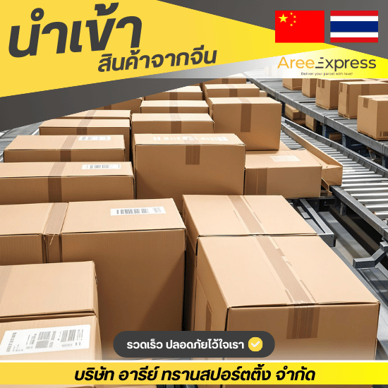 รับพรีออร์เดอร์สั่งสินค้าจากจีนมาไทย