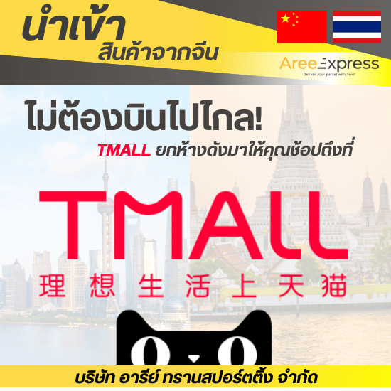 รับสั่งของใน Tmall รับสั่งของใน Tmall