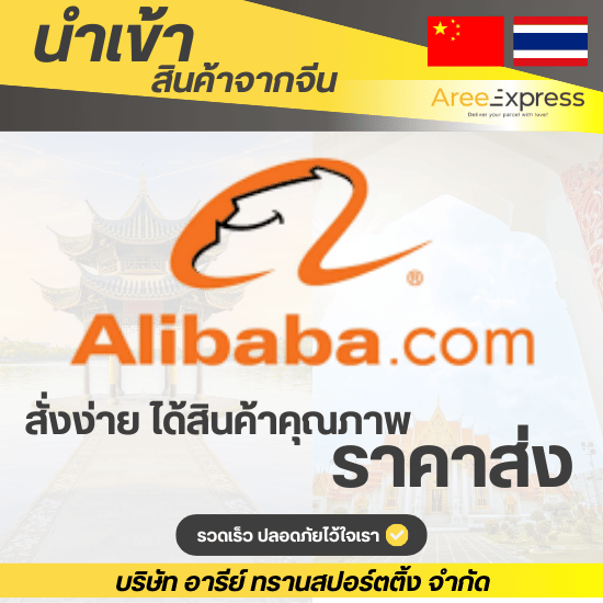 รับสั่งของในAlibaba