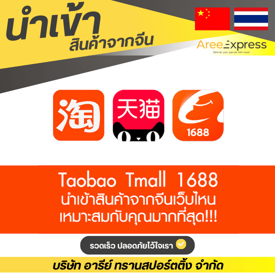 หาเว็บสั่งของจากจีนเชื่อถือได้