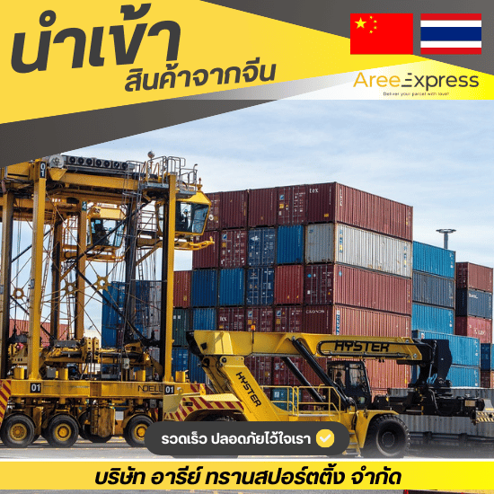บริการขนส่งจากจีนมาไทย บริการขนส่งจากจีนมาไทย