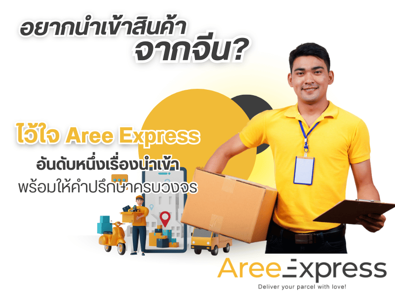 อยากนำเข้าสินค้าจากจีน  เริ่มต้นยังไง