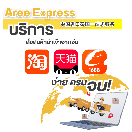 บริการสั่งสินค้านำเข้าจากจีน