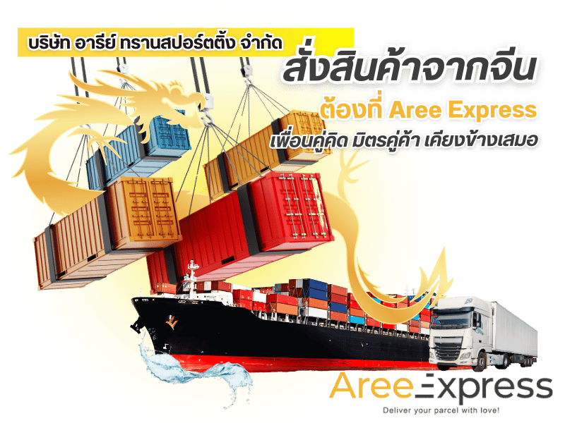 สั่งสินค้าจากจีนต้องที่ Aree Express