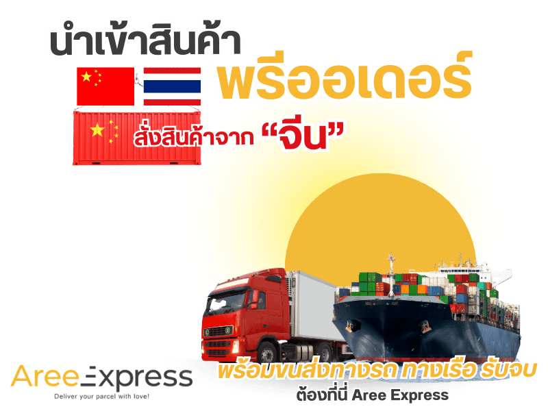 นำเข้าสินค้าพรีออเดอร์สั่งสินค้าจากจีน