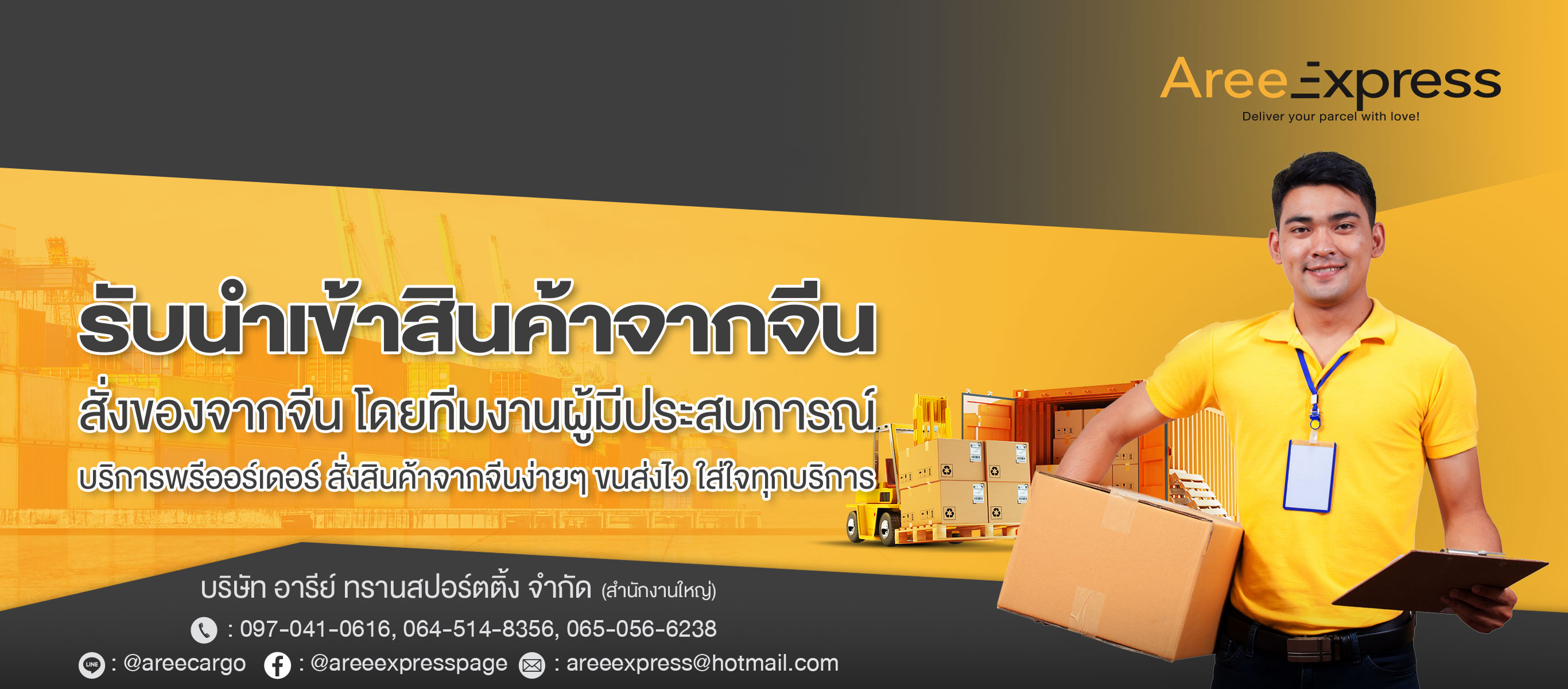 รับนำเข้าสินค้าจากจีน AreeExpress